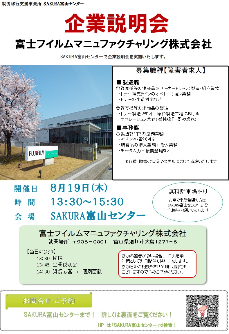 企業説明会 富士フイルムマニュファクチャリング株式会社 開催について 綜合キャリアトラスト